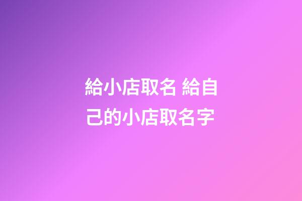 給小店取名 給自己的小店取名字